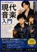 マンガでわかる現代音楽入門: 世界は最初から鳴っていた