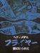Heavy Metal Flyers on the Wall Vol.2