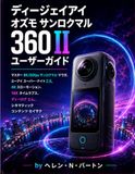 DJI OSMO 360 II ユーザーガイド: マスター8K/60fps 360°動画、AI SuperNight 2.0、4Kスローモーション、16Kタイムラプス、DログM、シネマティックコンテンツ制作