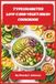 Type1Diabetes Low-Carb Vegetarian Cookbook