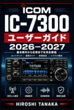 Icom IC-7300 ユーザーガイド 2026–2027