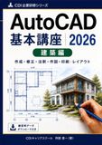 AutoCAD 2026 基本講座（建築編）