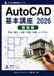 AutoCAD 2026 基本講座（建築編）