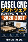 Easel CNC ソフトウェア 初心者向けユーザーガイド 2026-2027: 設計から彫刻まで完全習得：ものづくり・ホビー・小規模ビジネスを実現するステップバイステップ実践ガイド