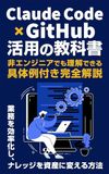Claude Code × GitHub活用の教科書: 業務を効率化し、ナレッジを資産に変える方法