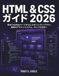 Html & CSS ガイド 2026: 初めてのWebページからレスポンシブレイアウト、最新のデザインシステム、そしてその先へ
