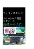 Icecat ティラノスタジオノベルゲーム開発ビギナーズ基礎から入門
