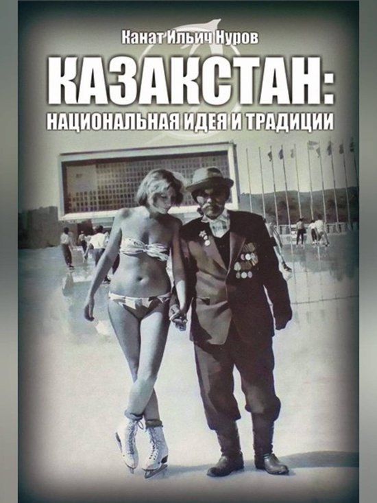 Казакстан. Национальная идея и традиция (E-book)