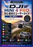 DJI MINI 4 PRO 初心者向けユーザーガイド