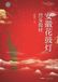 Anhui Flower Drum Lantern Dance