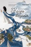 Icecat: Казкотерапія: Про внутрішні сценарії, старі ролі та історії, що повторюються