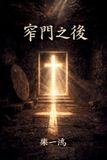 Beyond the Narrow Gate