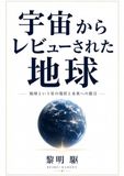 宇宙からレビューされた地球