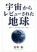宇宙からレビューされた地球
