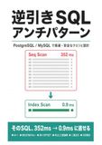 逆引きSQLアンチパターン: PostgreSQL / MySQL で高速・安全なクエリと設計