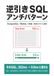 逆引きSQLアンチパターン: PostgreSQL / MySQL で高速・安全なクエリと設計