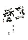 唯一無二