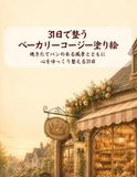 31日で整う ベーカリーコージー塗り絵: 焼きたてパンのある風景とともに心をゆっくり整える31日｜大人の塗り絵