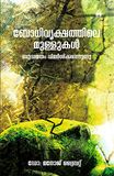 Bodhivrikshathile Mullukal: Budhamatham Vimarsikkappedunnu
