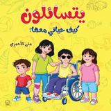 يتسائلون: كيف حياتي معها؟