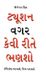 Tution Diamond Pocket Books Pvt Ltd Tution Bina Kaise Padein Hardcover