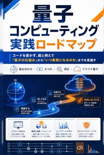 Quantum Computing Practical Roadmap: Understand the "Quantum Mechanism" and "When it Becomes Practical" with Diagrams and Analogies, No Code Required