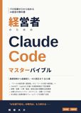 経営者のための Claude Code マスターバイブル