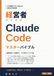 経営者のための Claude Code マスターバイブル