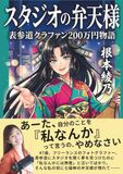 スタジオの弁天様: 表参道クラファン200万円物語