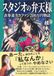 スタジオの弁天様: 表参道クラファン200万円物語