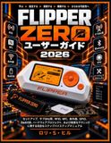 FLIPPER ZERO ユーザーガイド 2026