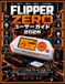 FLIPPER ZERO ユーザーガイド 2026