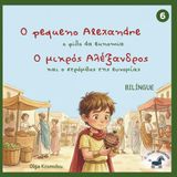 O Alexandre O Pequeno e o Pião da Eunomia — O pequeno Alexandre e o pião da Eunomia: Uma história bilingue greco-portuguesa inspirada na infância de Alexandre, o Grande