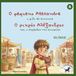 O Alexandre O Pequeno e o Pião da Eunomia — O pequeno Alexandre e o pião da Eunomia: Uma história bilingue greco-portuguesa inspirada na infância de Alexandre, o Grande