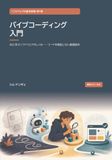 バイブコーディング入門: AIと学ぶソフトウェアのしくみ――コードを暗記しない基礎読本