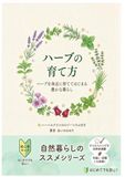 ハーブの育て方: 自然暮らしのすすめ　自然が教科書シリーズ
