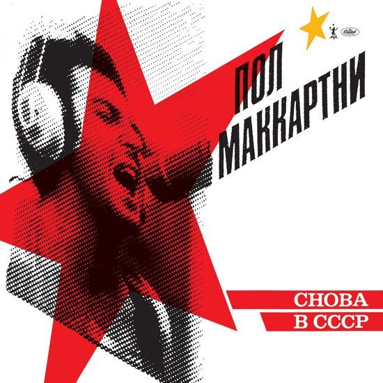 McCartney, Paul Paul McCartney Choba B CCCP