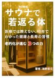 サウナで若返る体: 医療では教えない、40年でわかった健康と長寿の習慣、老朽化が進む3つの力