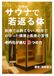 サウナで若返る体: 医療では教えない、40年でわかった健康と長寿の習慣、老朽化が進む3つの力