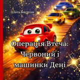 Операція Втеча: Червоний і машинки Дені