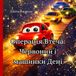 Операція Втеча: Червоний і машинки Дені