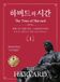 Harvard The Time of Harvard- 하버드의 시간 Ⅰ(The Time of HARVARD Ⅰ)