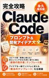 Claude Code 【完全攻略】Claude Code プロンプト＆開発アイデア大全（永久保存版）: コピペで即・実務に使える！非エンジニアがAIを思い通りに操る『最強の指示書』テンプレート集