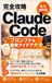 Claude Code 【完全攻略】Claude Code プロンプト＆開発アイデア大全（永久保存版）: コピペで即・実務に使える！非エンジニアがAIを思い通りに操る『最強の指示書』テンプレート集