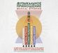 Cold Spring Various Artists - Offrande musicale : Compositeurs soviétiques interprètent leurs œuvres sur le synthétiseur ANS (CD)