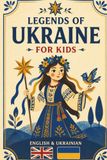 Legends of Ukraine for Kids: Bilingual Ukrainian Folk Tales for Young Readers (English–Ukrainian Edition)