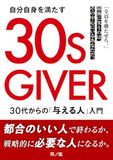 30S GIVER: 30代からの「与える人」入門