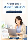 Codex（ChatGPT）入門: Codex Codex（ChatGPT）入門: 非プログラマーでもわかる AIで仕事を楽にする方法