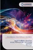 Lap Lambert Academic Publishing АДАПТИВНА НЕЧІТКА КЛАСТЕРИЗАЦІЯ ПОТОКІВ Paperback