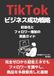 TikTok TikTokビジネス成功戦略～収益化・フォロワー増加・集客を加速させる実践ガイド～初心者からのアルゴリズム理解からマネタイズまでを網羅